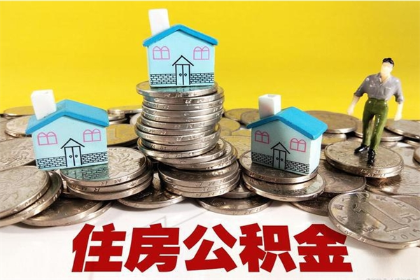 德清的住房公积金怎么取出来（城市户口取公积金）