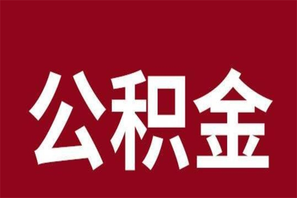 德清怎样取个人公积金（怎么提取市公积金）