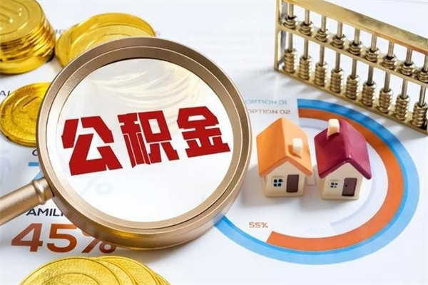 德清离职后怎么提出公积金（离职后怎么提取住房公积金的钱）