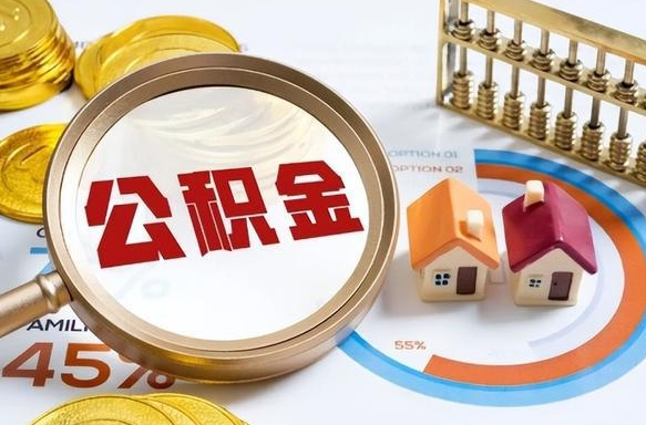 德清离职后可以提住房公积金吗（离职以后可以提取住房公积金吗）