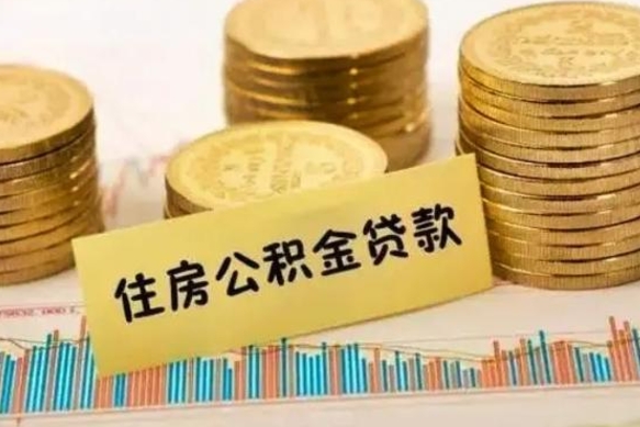 德清离职后公积金随时可以取吗（离职了公积金可以取完吗）