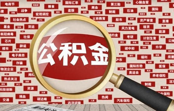 德清被辞退住房公积金如何领取（被辞退后公积金怎么全额提取）