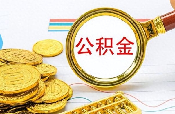 德清离职住房公积金封存可以取吗（离职后公积金封存怎么取）