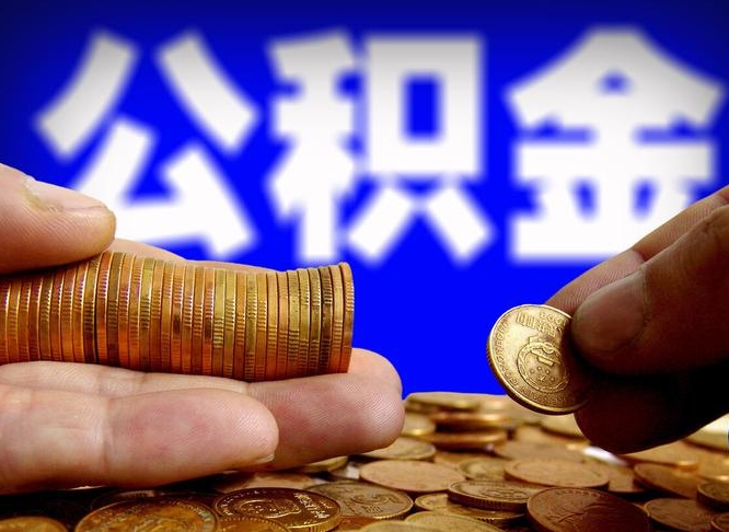 德清离职公积金可以帮取吗（离职后公积金提取可以找人代办吗）